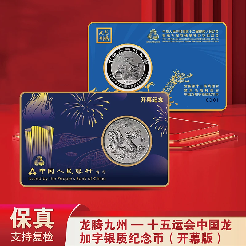 龙腾九州-十五运会中国龙加字银质纪念币（开幕式-不挑号）