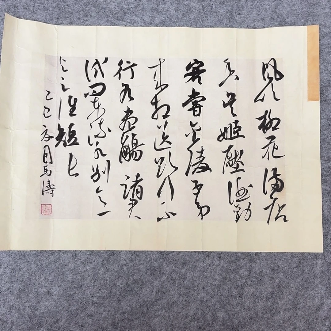 书法中书马涛40×30啊