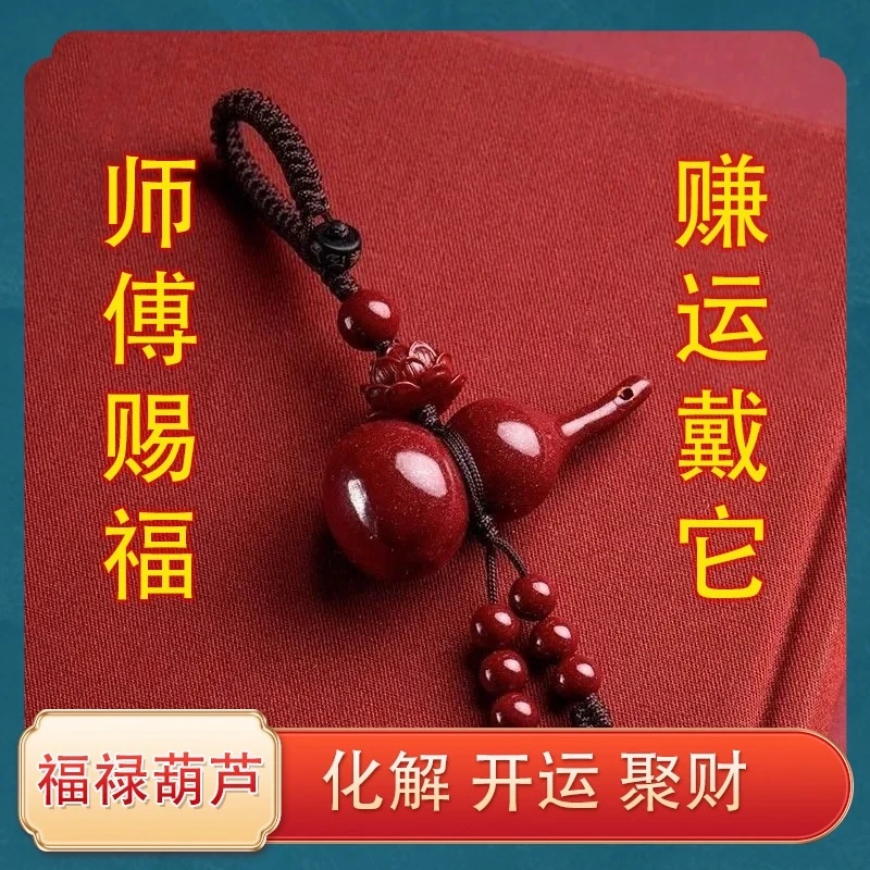 【先生推荐】葫芦钥匙扣挂件男女本命年招财转运护身符平安汽车挂饰