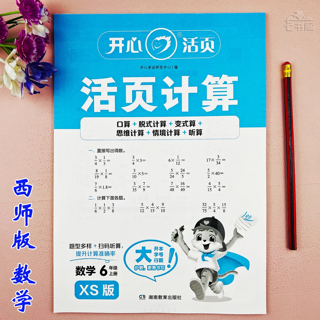 西师版六年级上册数学口算题六年级活页同步练习册竖式脱式计算题