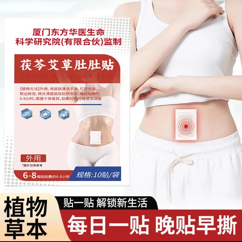 【官方正品 三伏天必备】(拍一发三)草本植物穴位贴茯苓艾草肚肚贴