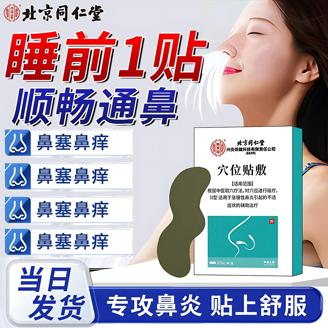 北京同仁堂鼻炎贴鼻贴成人官方正品专用过敏急慢性鼻炎鼻塞鼻痒不通气打喷嚏流鼻涕儿童急慢性鼻炎鼻窦炎通气怡美堂穴位贴敷