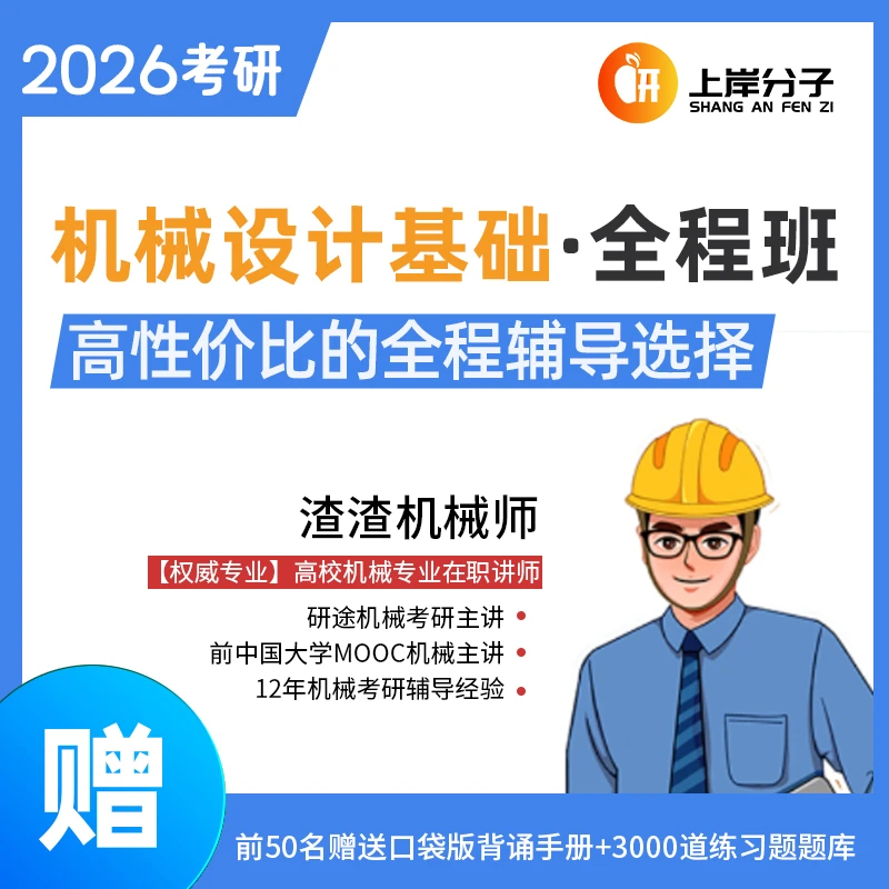 26考研《机械设计基础》全程班（导学/基础/强化/冲刺）
