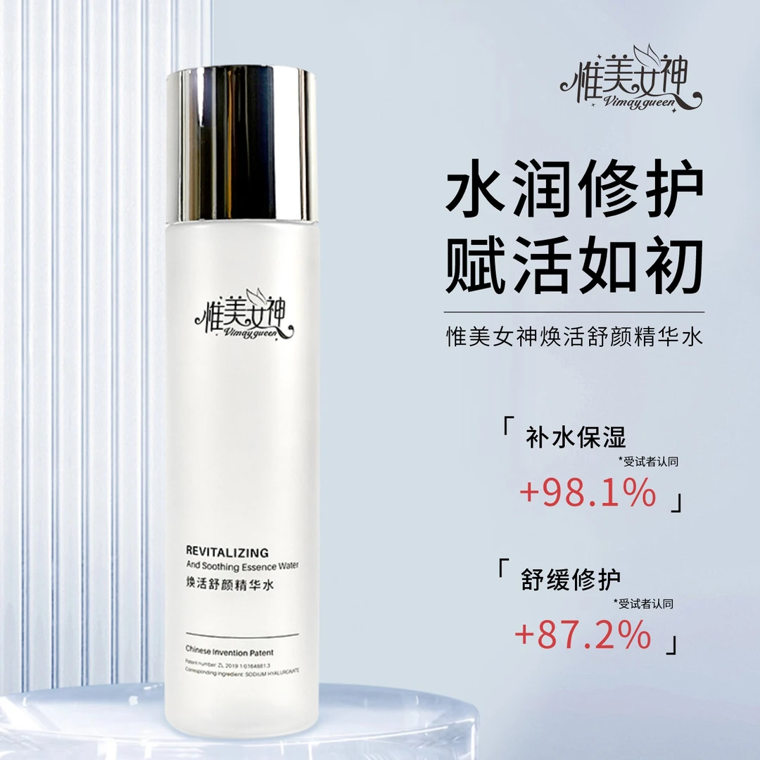 【补水保湿】惟美女神焕活补水舒颜精华水舒缓护肤水爽肤水