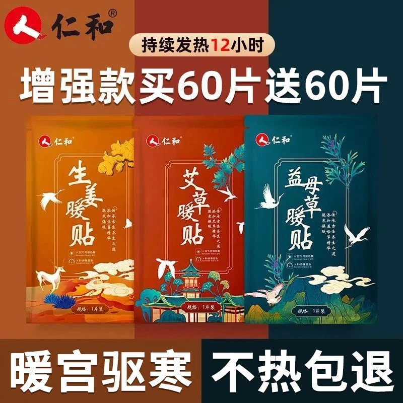 仁和暖宫贴暖宝宝暖贴艾草益母草宫寒暖宫大姨妈保暖自发热贴女