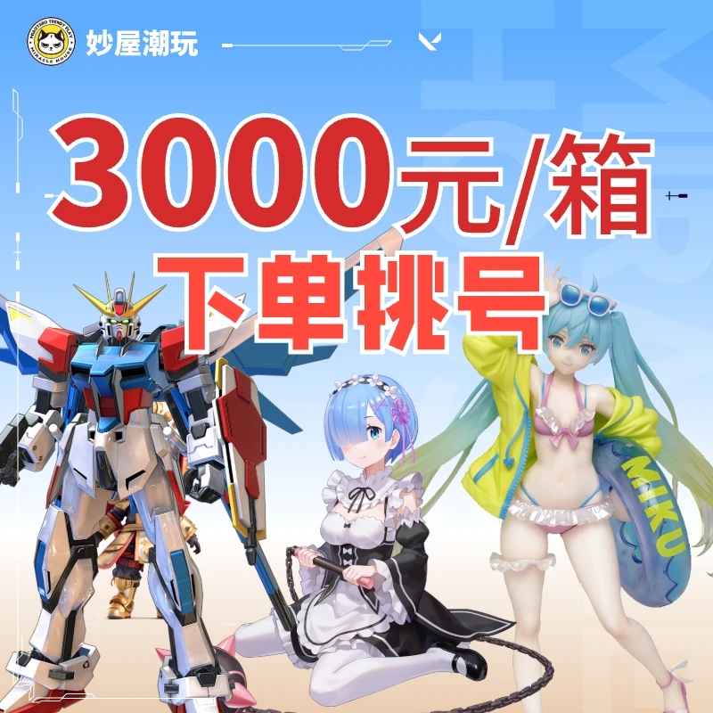 【戴维の手办福箱】 3000米 手办盒损箱  稳赚不亏 全场包邮  百个IP