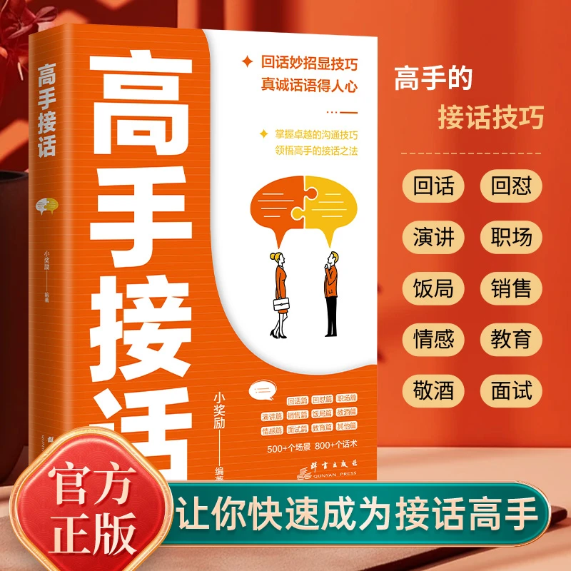 正版现货!高手接话500+场景话术职场社交高情商口才速成指南【GG2】