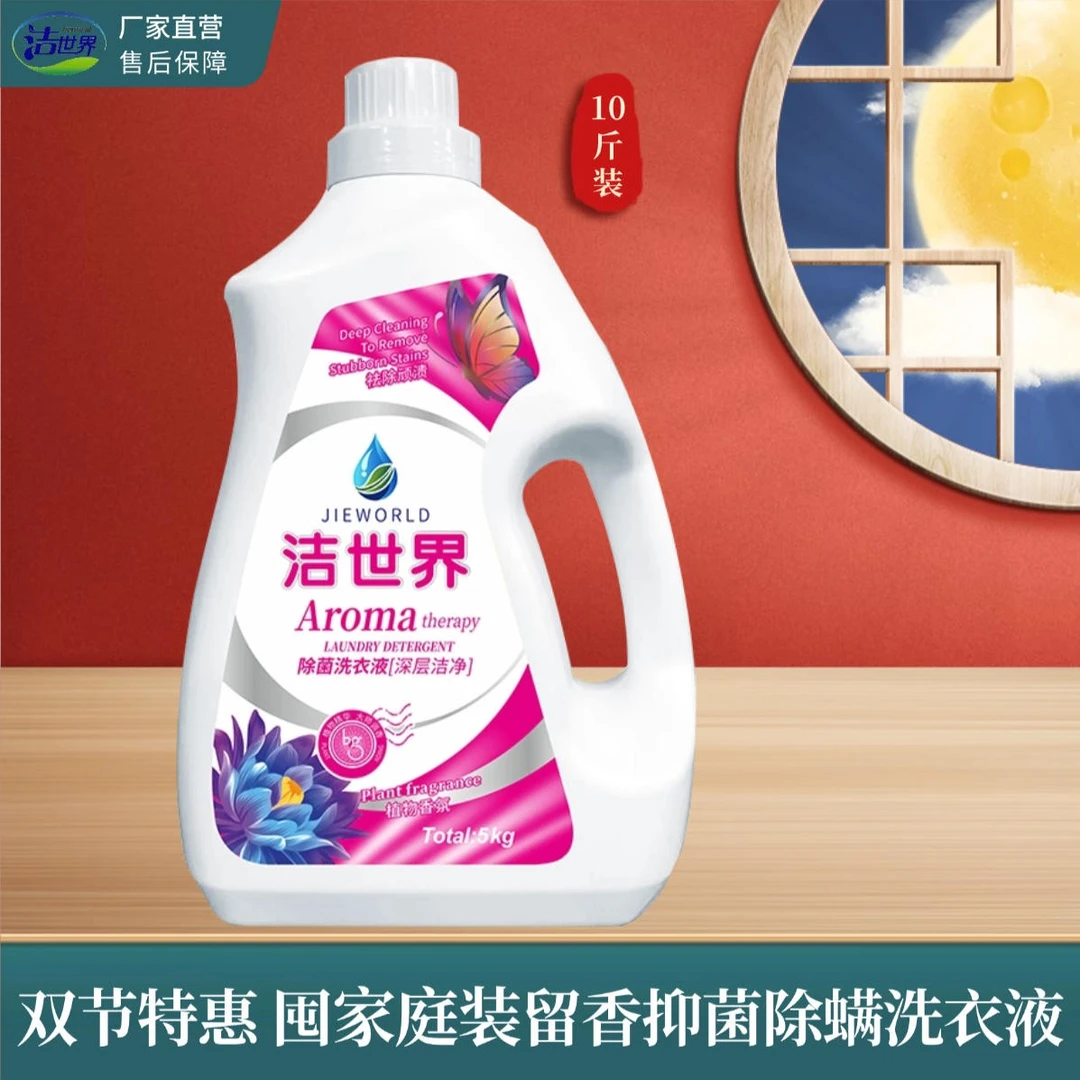 洁世界香氛洗衣液 植物温和亲肤留香72h去污家庭瓶袋装