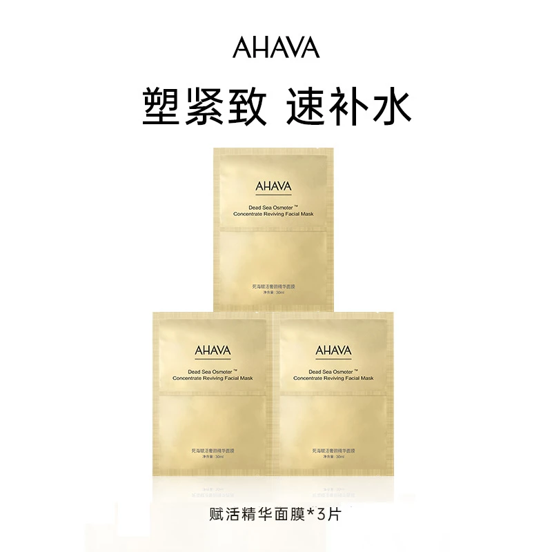 【品牌尝鲜】AHAVA死海赋活精华保湿抗皱紧致面膜3片