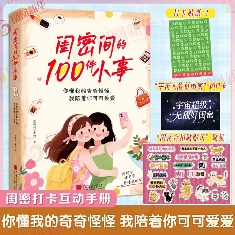 闺密间的100件小事 你懂我的奇奇怪怪 我陪着你可可爱爱