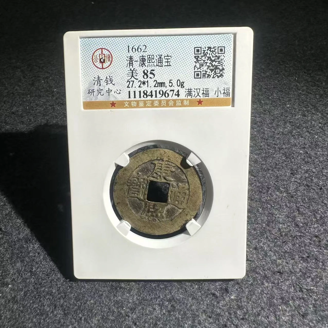 康熙通宝 满汉福小福/公博85/9674