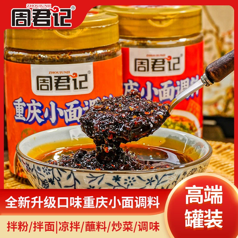 周君记重庆小面调料红油香辣调味料罐装麻辣调料凉拌面川渝小面料