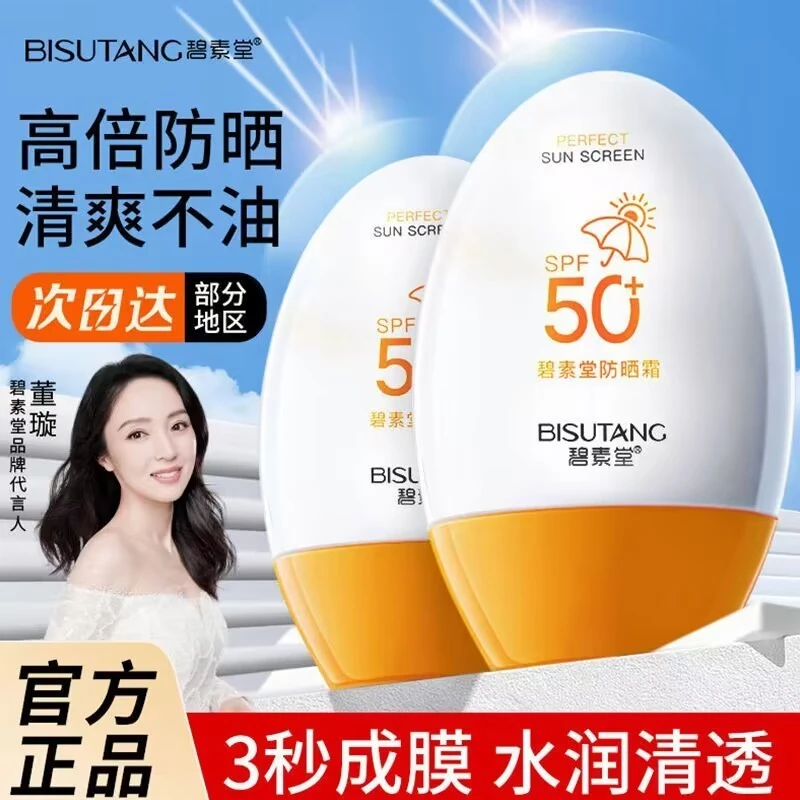 碧素堂SPF50+高倍防晒霜保湿控油防水防汗防紫外线提亮肤色隔离霜