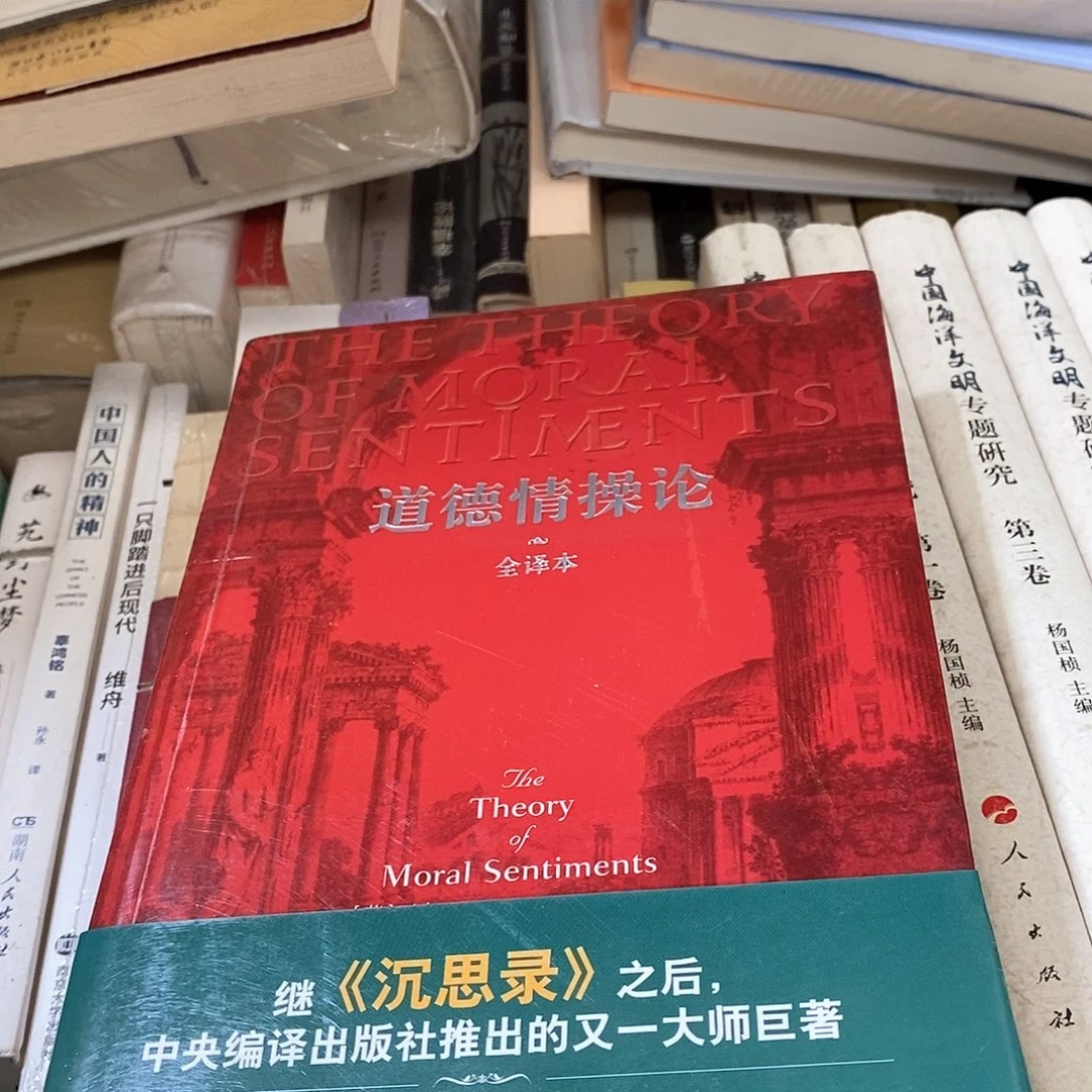 道德情操论……