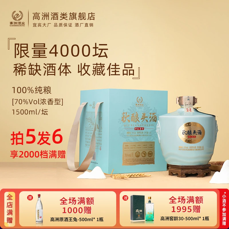 高洲【一波专属】秋酿头酒甲辰龙年纪念1500ml70度70度1500ml