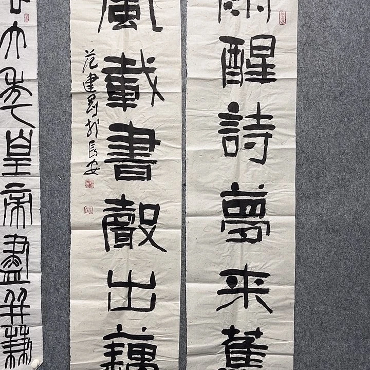 书法范建刚书法作品