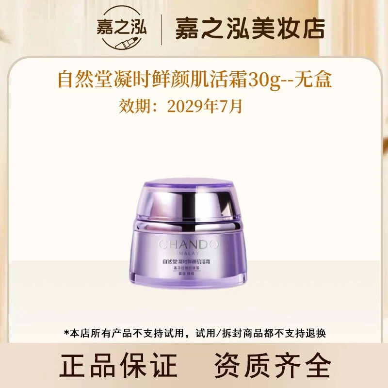 自然堂凝时鲜颜肌活霜30g--裸瓶无盒