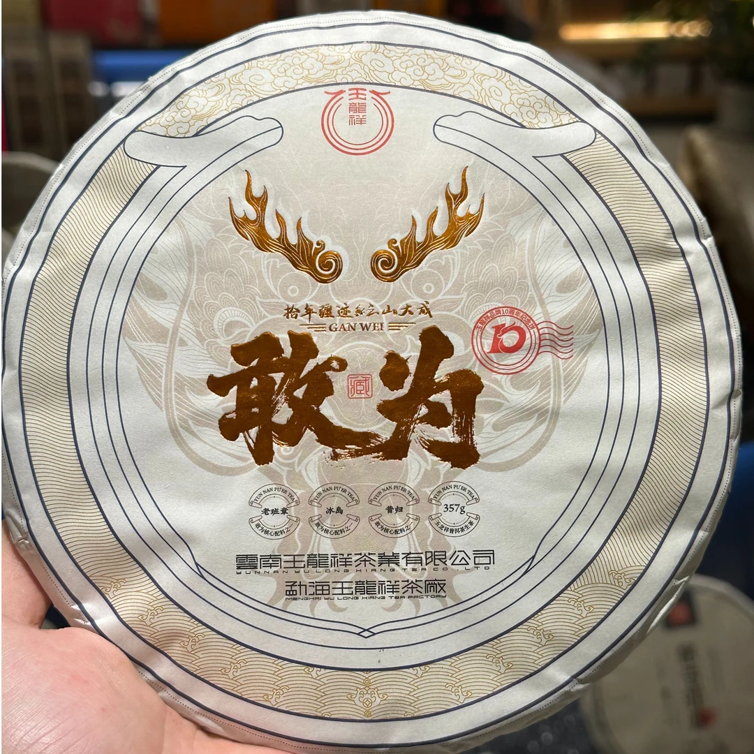 （玉龙祥）2023年 敢为  357g生茶饼 2020年料 老班章 冰岛 昔归