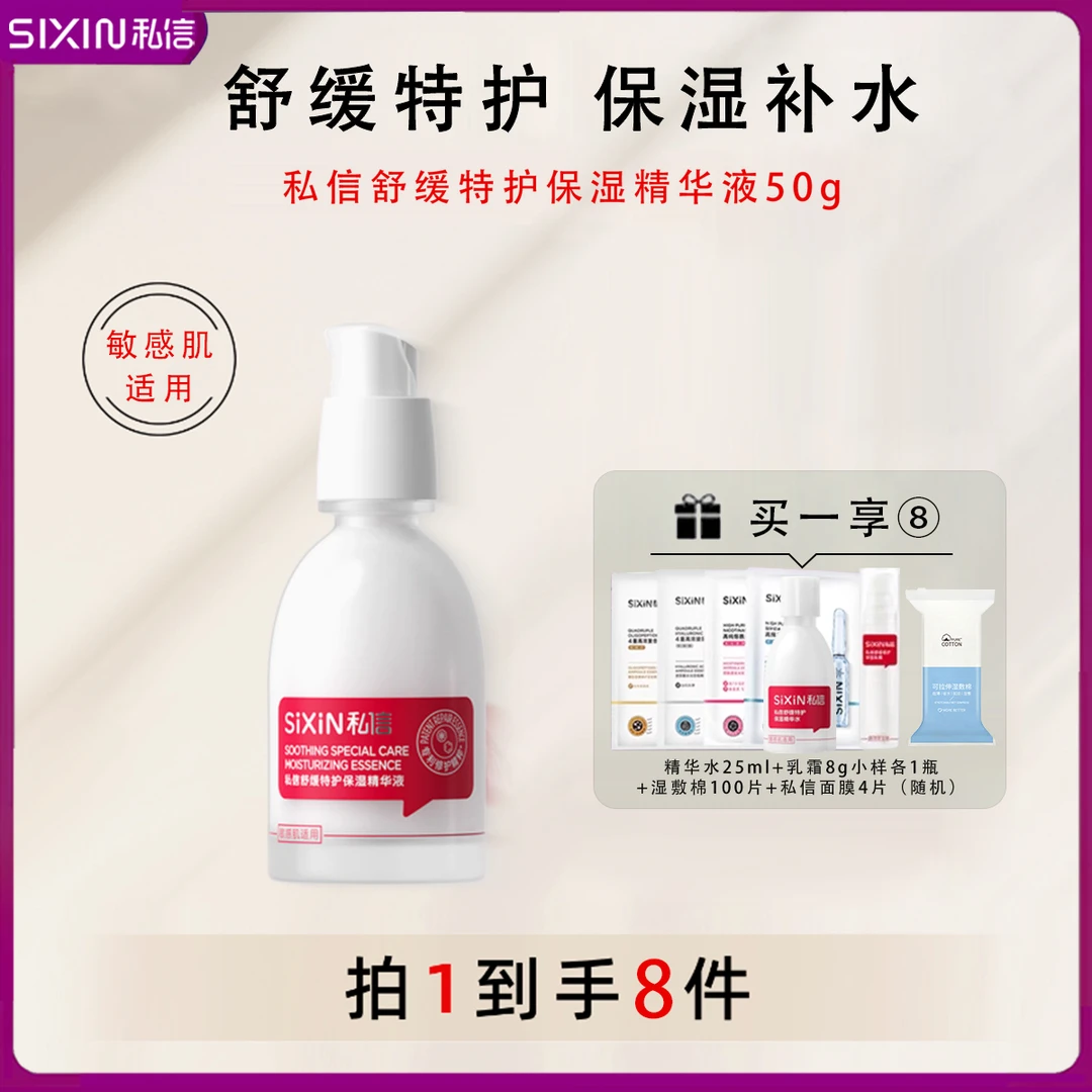 私信舒缓特护保湿精华液50ml温和修护强韧肌底补水敏感肌适用正品