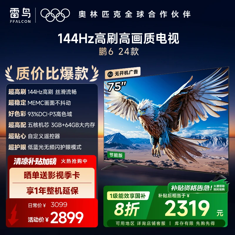 雷鸟电视 75鹏6 24款 75英寸 144Hz高刷 MEMC运动补偿 3+64GB内存