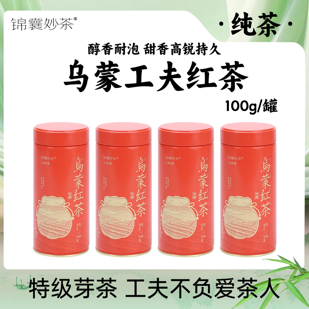 【清仓买二送二】锦囊妙茶特级纯芽头 乌蒙工夫红茶 甜香高锐持久