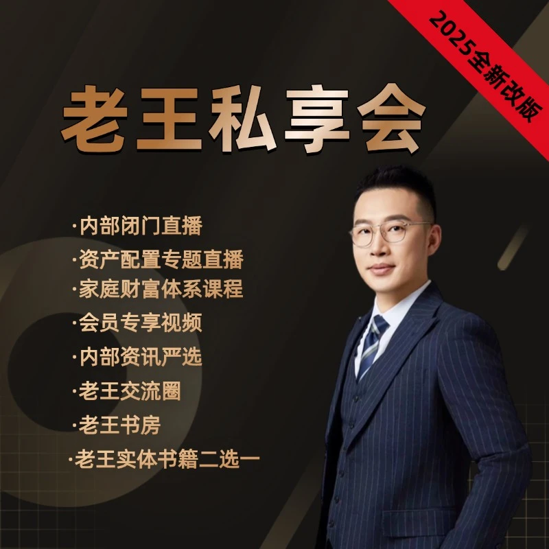 【会员年卡】老王私享会