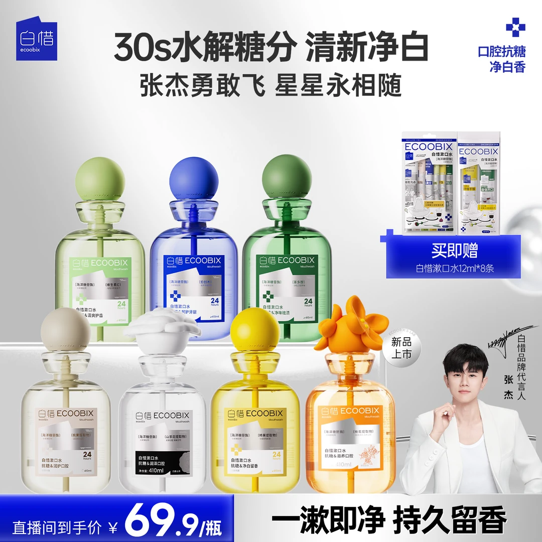 【楚楚专属】白惜抗糖漱口水清新口气持久留香温和不辣口腔除异味s