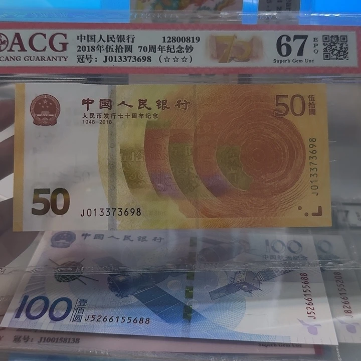 纸013373698七十周年纪念钞爱藏67三星
