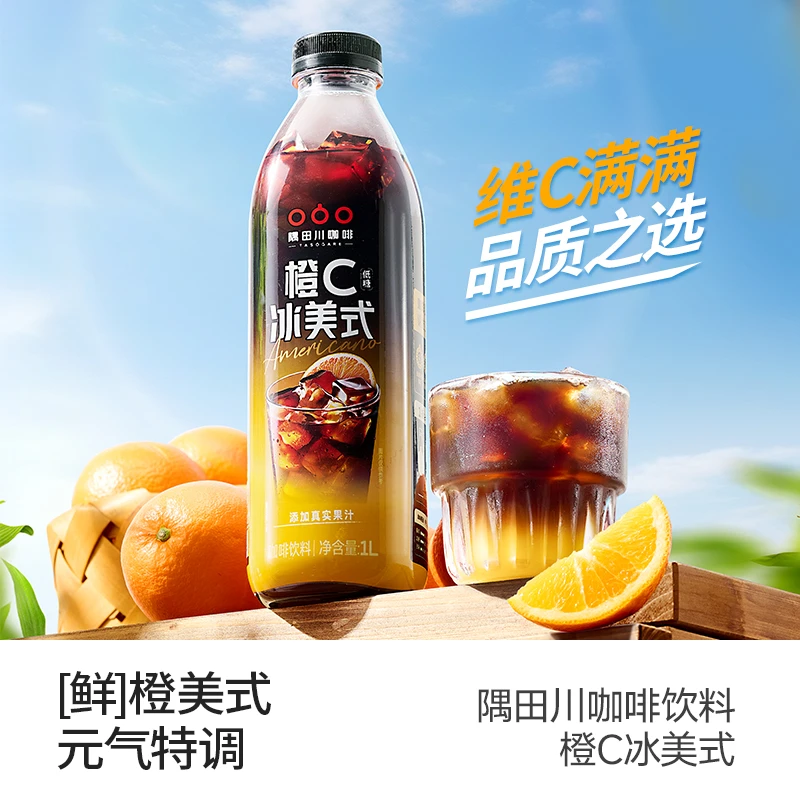 隅田川橙C冰美式即饮咖啡低糖特调饮料1L×1瓶大容量