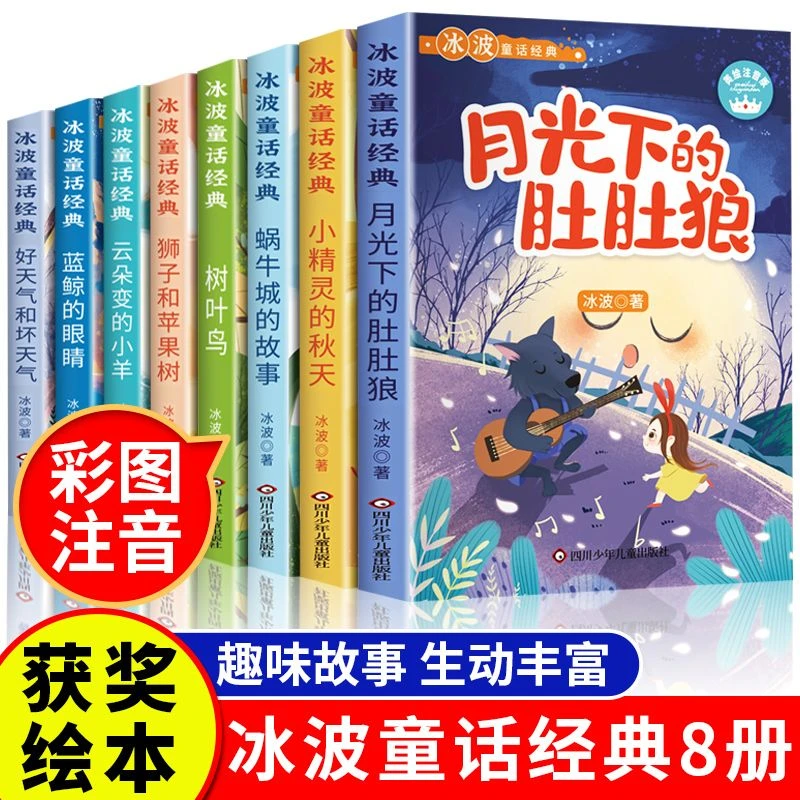 冰波童话书 彩图注音 课外阅读月光下的肚肚狼蓝鲸的眼睛
