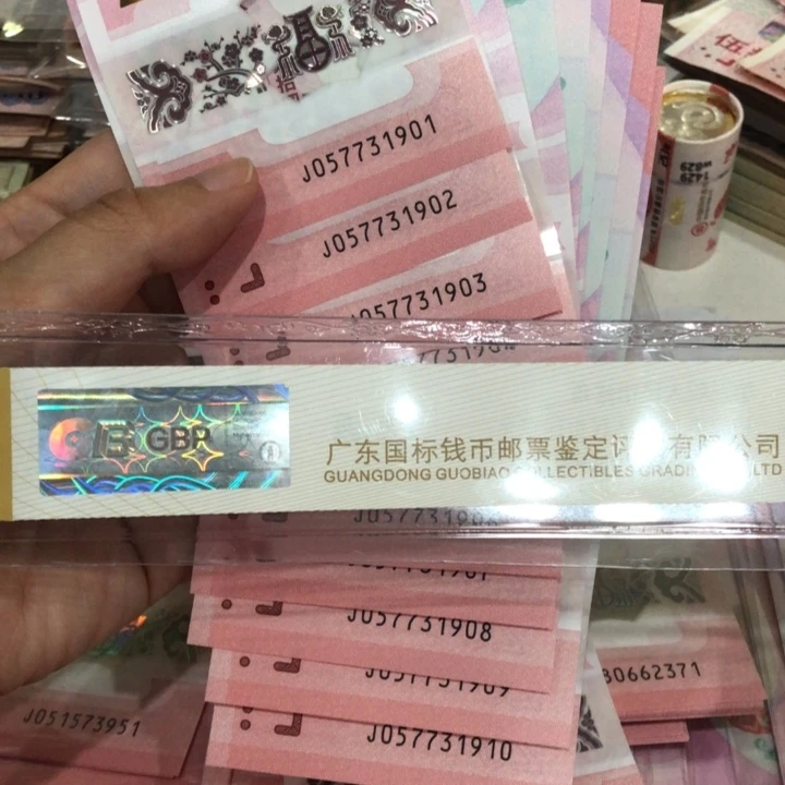 蛇钞十连号一组057731901-1910