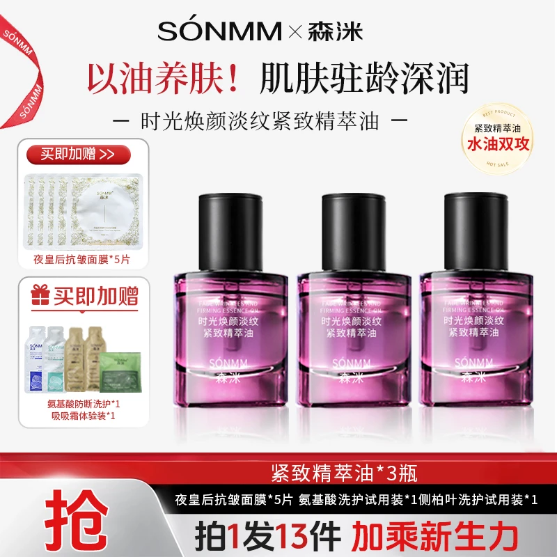 【春季焕新】森洣时光焕颜淡纹紧致精粹油平替好物