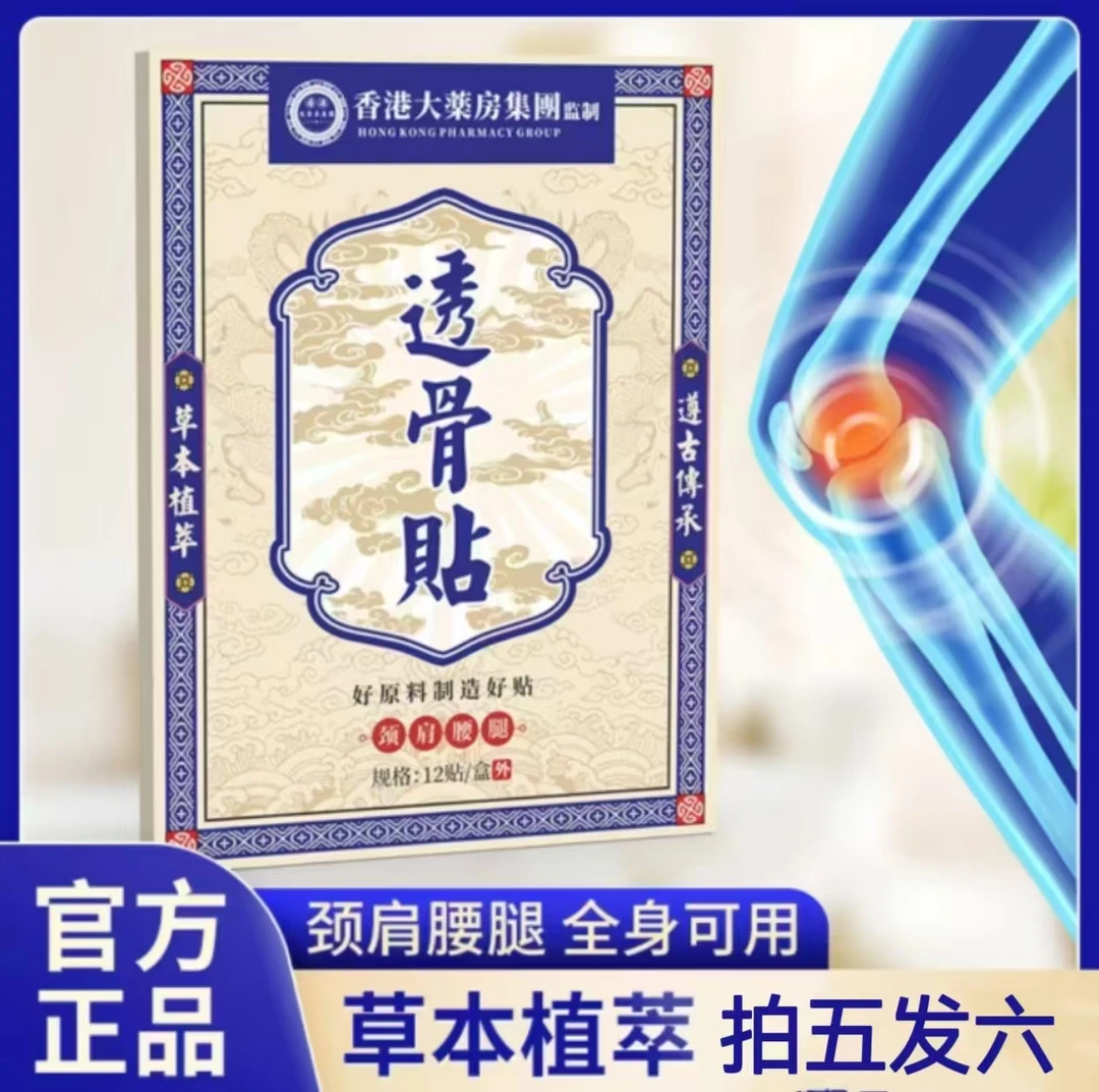 【三盒装】【拍五发六】香港透骨贴 草本萃取 新款12贴