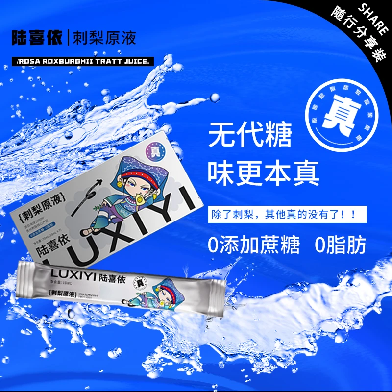 陆喜依刺梨 原液