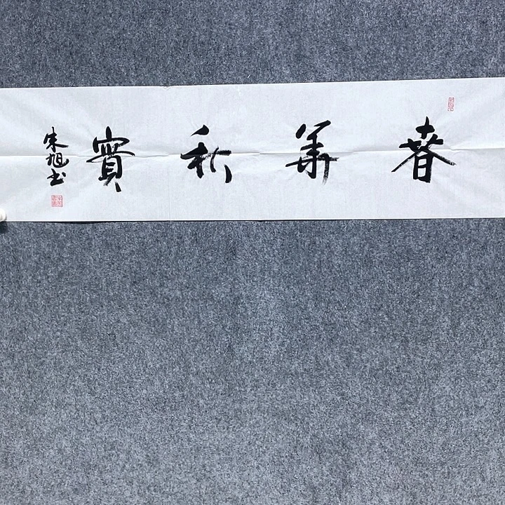 书法朱老师朱老师