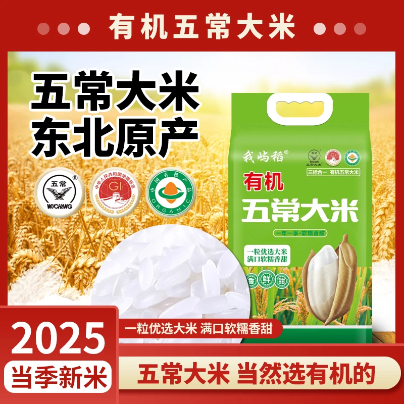 有机五常大米东北新闻国际原产真空锁鲜新米中科发5号软糯可口