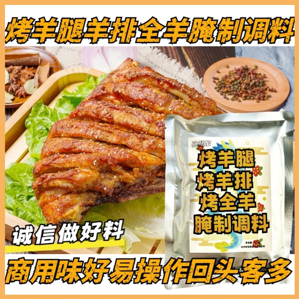 烤羊腿腌料烤羊排腌料烤全羊腌料烧烤特色注射腌制调料烧烤商用