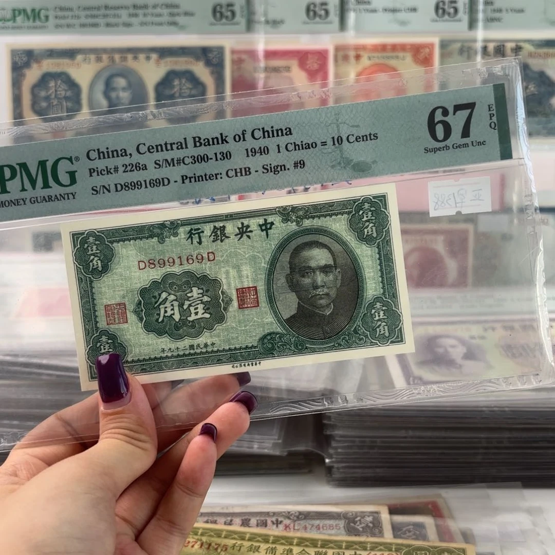 肖*战中央银行壹角倒置号高分899169