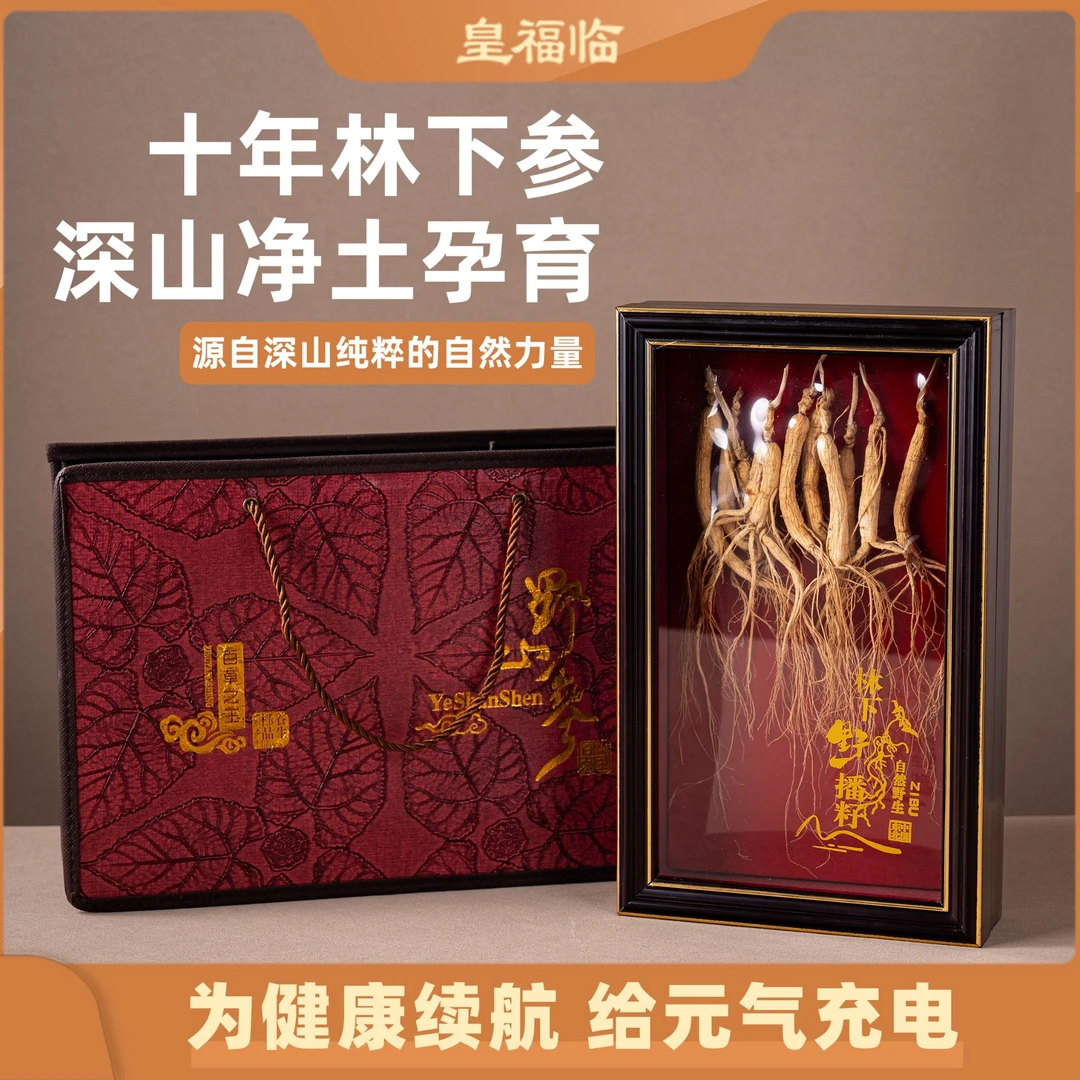 皇福临十年林下参礼盒高端送礼