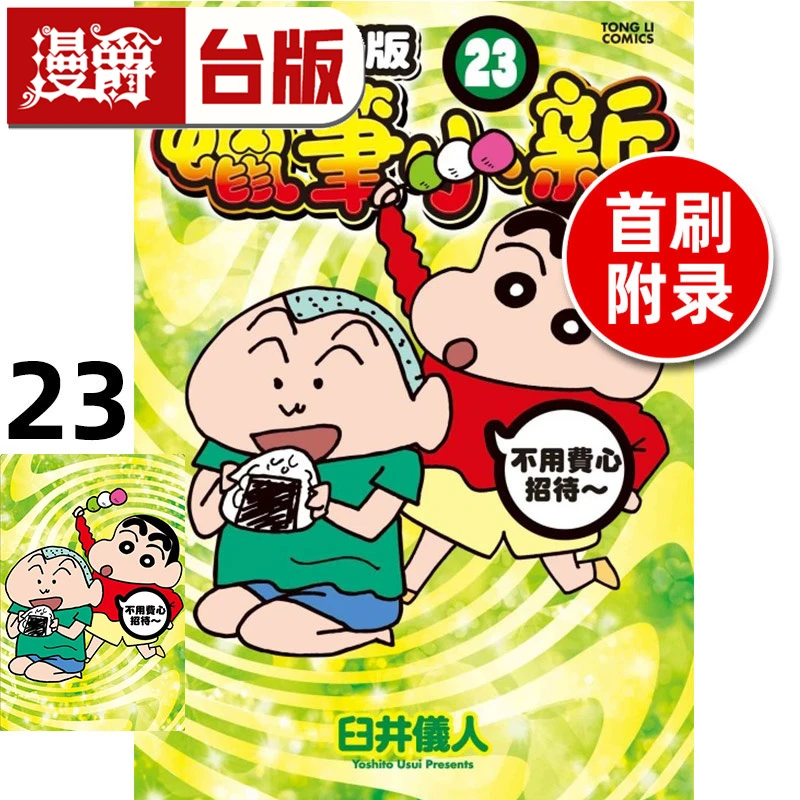 现货 漫爵 蜡笔小新 爱藏版23首刷附录版 台版漫画 东立 臼井仪人
