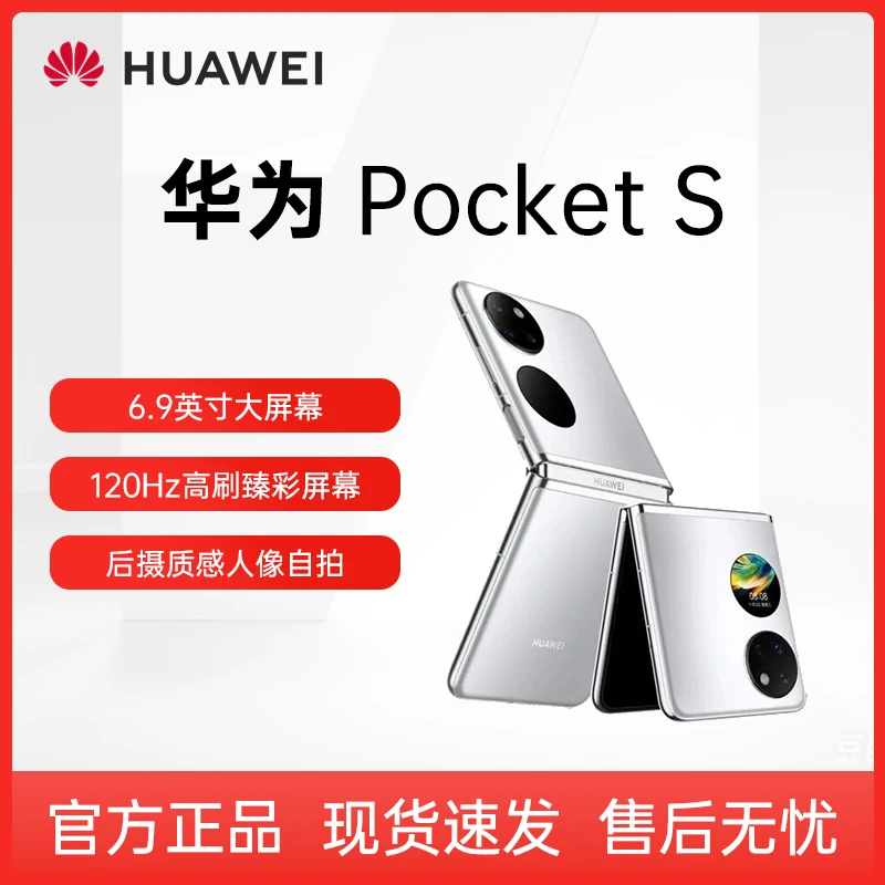 准新品 Huawei/华为 华为 Pocket S 小折叠手机  40万次折叠