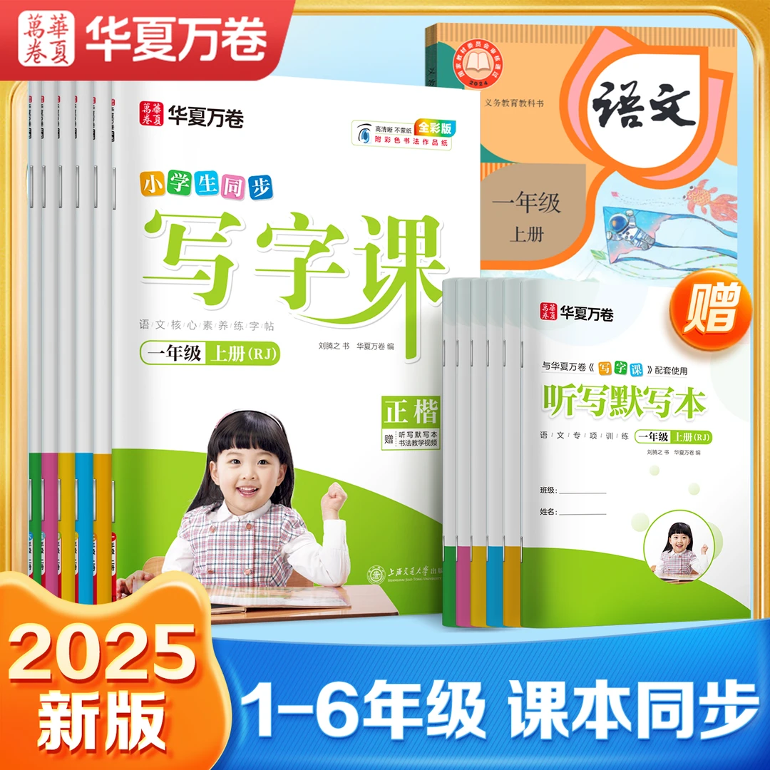【语文同步字帖】华夏万卷写字课1-6年级小学生描红练字帖单本