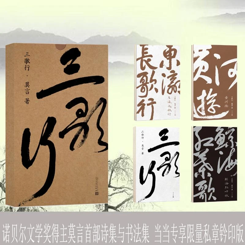 正版新书 三歌行 莫言著 书籍/杂志/报纸/文学/现代/当代文学