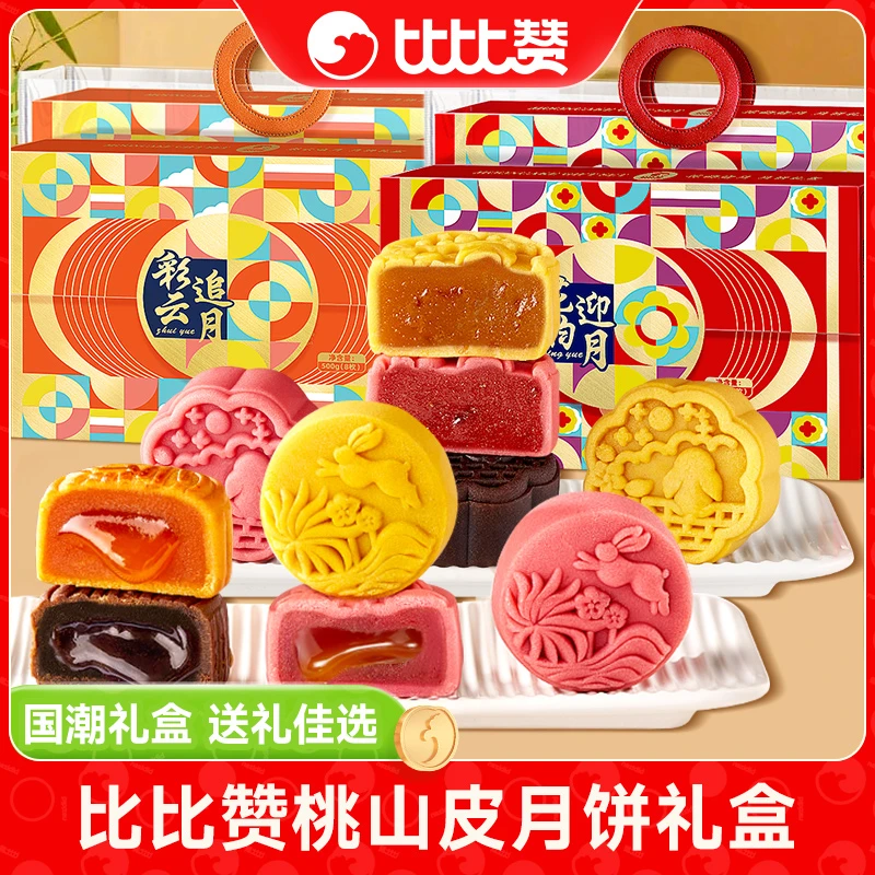 比比赞月饼礼盒彩云追月花韵映月糕点心传统中秋走亲送礼团购ZB