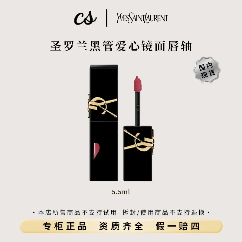 YSL/圣罗兰黑管爱心唇釉镜面442/443（烈酒浅棕/宿醉香槟）滋润持久