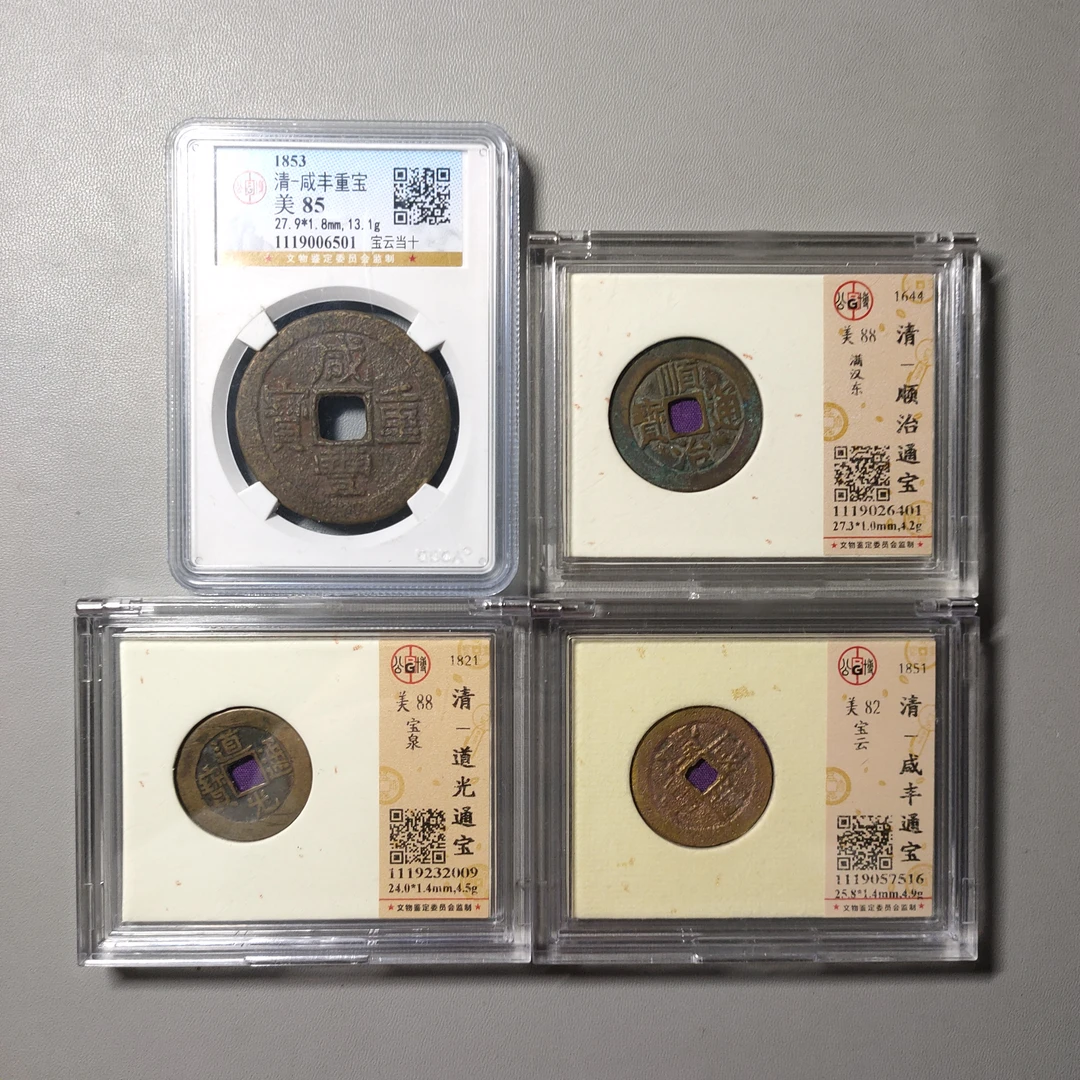 90703-71 清钱四枚