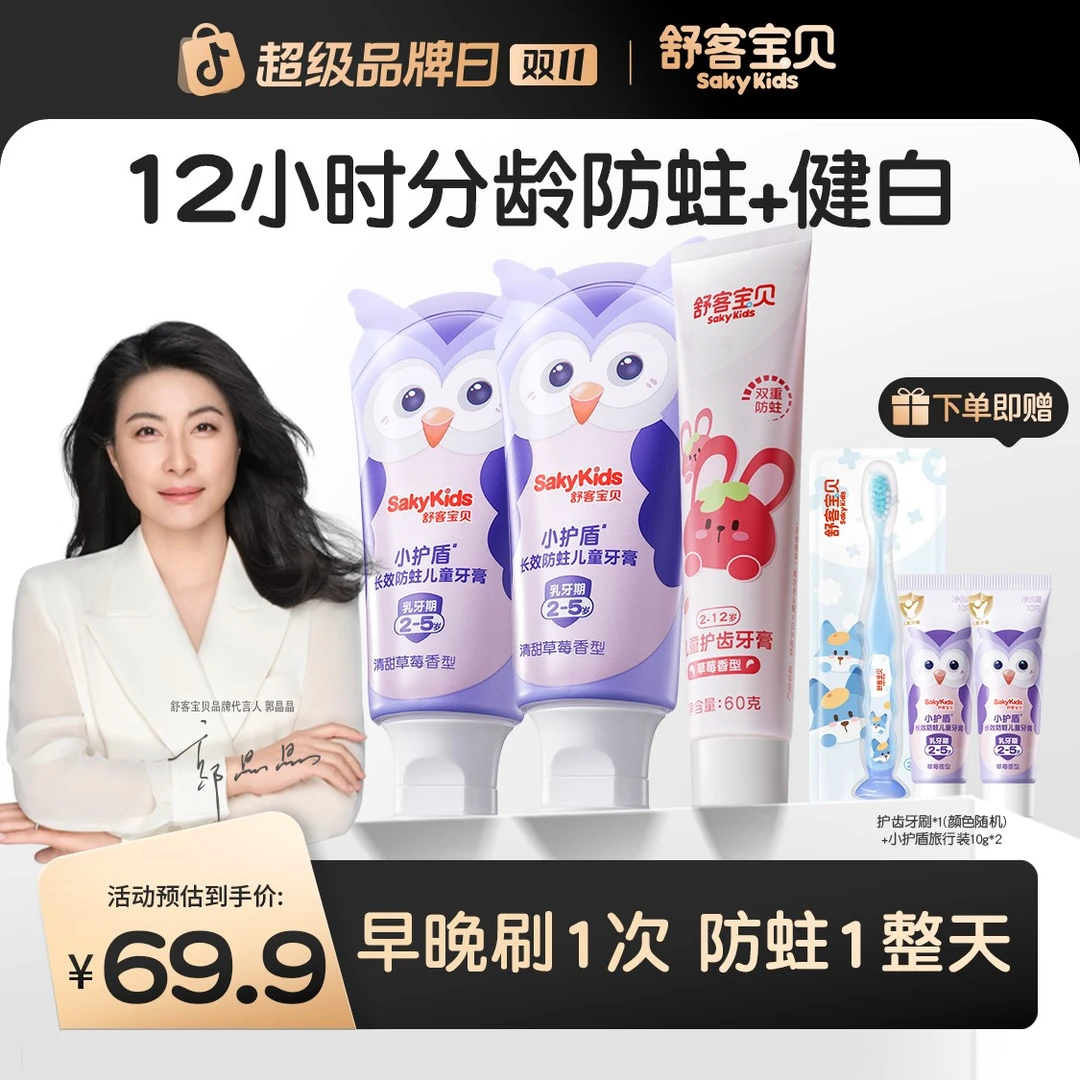 【郭晶晶推荐】舒客宝贝小护盾分龄防蛀护齿儿童牙膏含氟不辣口