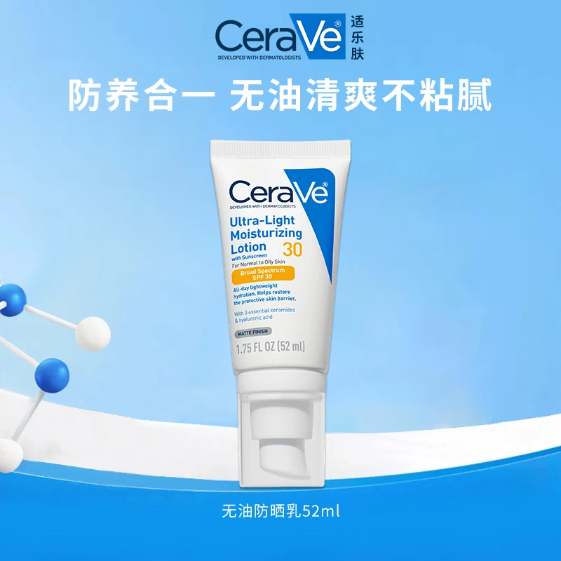 CeraVe适乐肤日间通勤防晒52ml 好涂好卸轻盈防晒SPF30-达人推荐