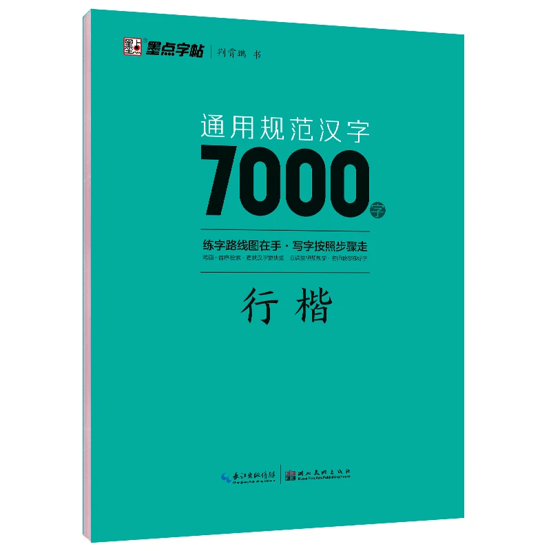 【任选】通用规范汉字7000字 3500字行书楷书 湖北美术出版社
