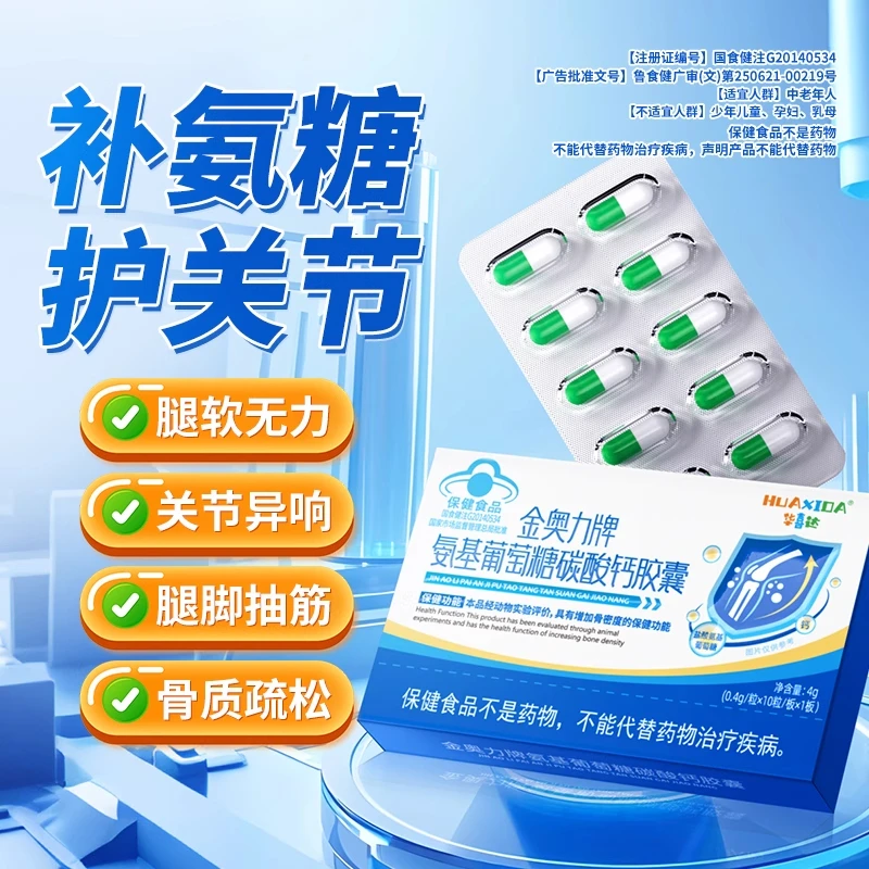 华喜达金奥力牌氨基葡萄糖碳酸钙胶囊椎名改善骨质疏松肩颈腰部